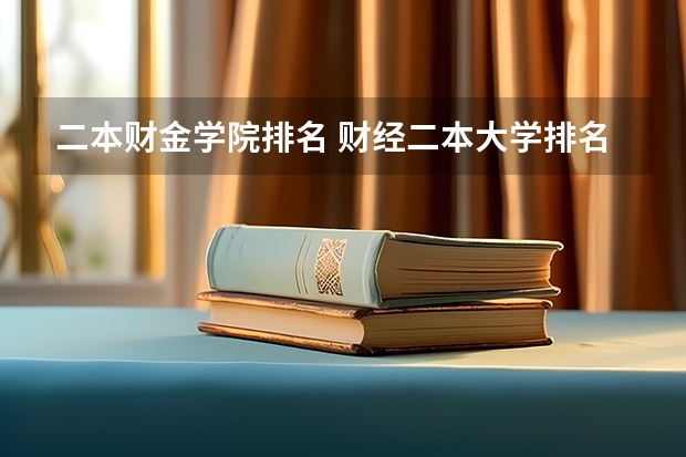 二本财金学院排名 财经二本大学排名