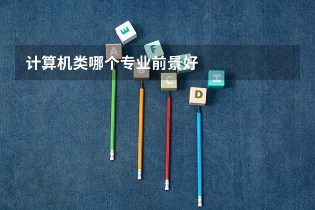 计算机类哪个专业前景好