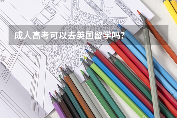 成人高考可以去英国留学吗？