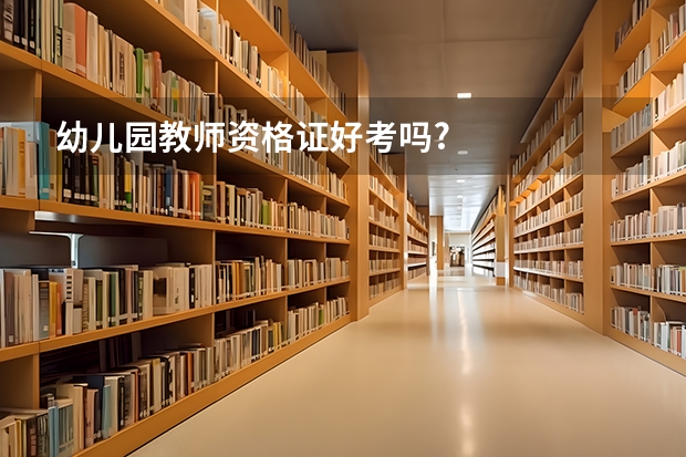幼儿园教师资格证好考吗?