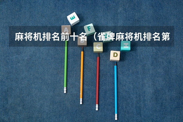麻将机排名前十名（雀牌麻将机排名第几）