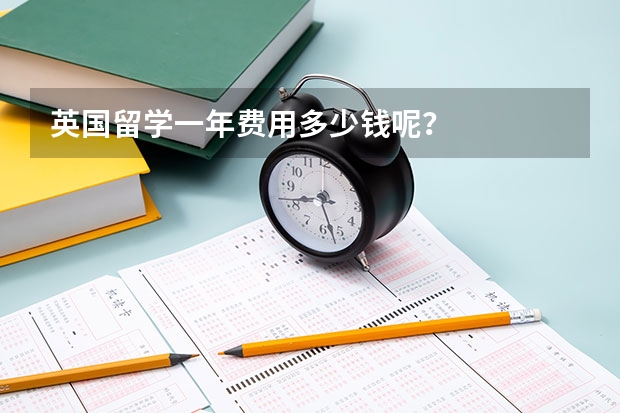 英国留学一年费用多少钱呢？