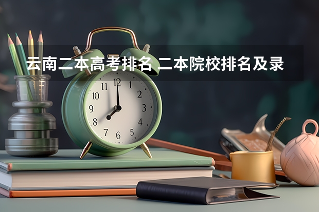 云南二本高考排名 二本院校排名及录取分数线