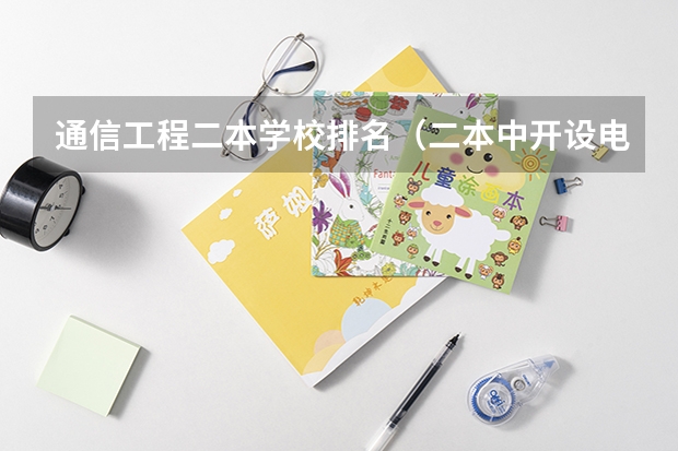 通信工程二本学校排名（二本中开设电气工程及其自动化专业的大学排名）