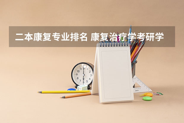 二本康复专业排名 康复治疗学考研学校排名