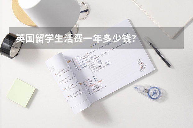 英国留学生活费一年多少钱？