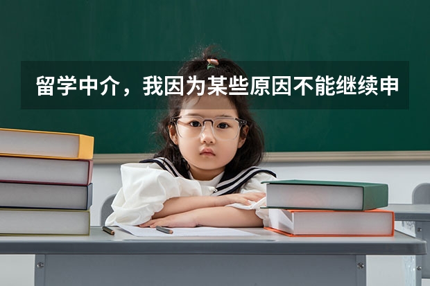 留学中介,我因为某些原因不能继续申请了,但中介那边不给我退费,我该怎么办呢?