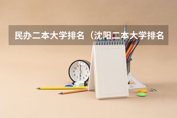 民办二本大学排名(沈阳二本大学排名榜)