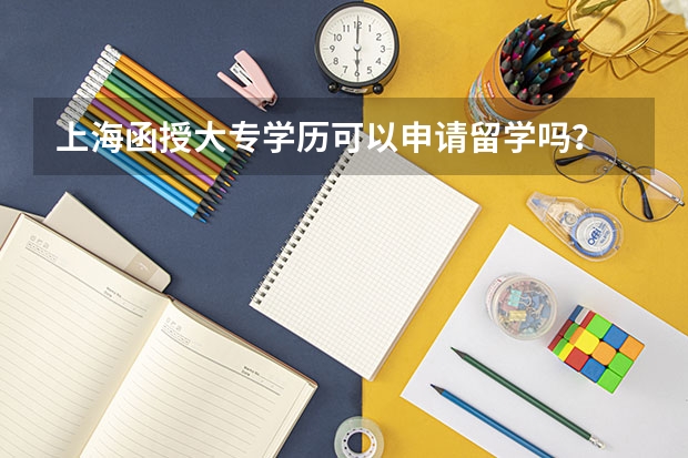 上海函授大专学历可以申请留学吗？