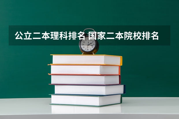公立二本理科排名 国家二本院校排名理科