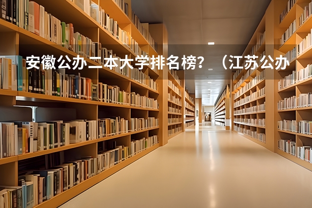 安徽公办二本大学排名榜？（江苏公办二本学校排名）