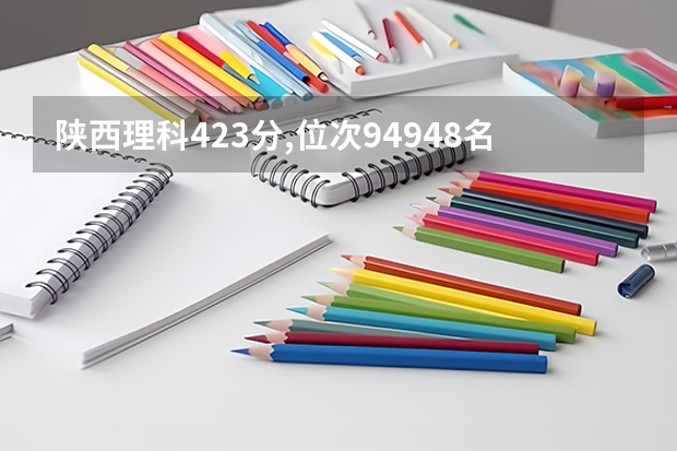 陕西理科423分,位次94948名可以上陕西什么公办二本学校