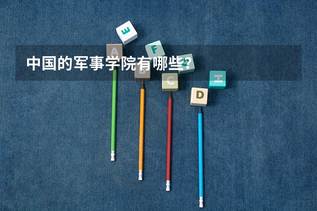 中国的军事学院有哪些？