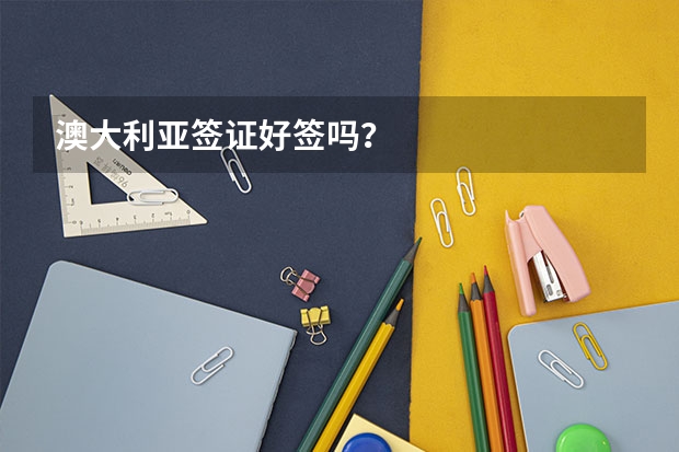 澳大利亚签证好签吗?
