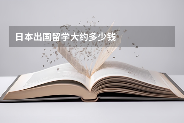 日本出国留学大约多少钱