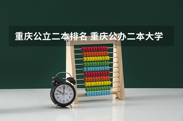 重庆公立二本排名 重庆公办二本大学排名理科