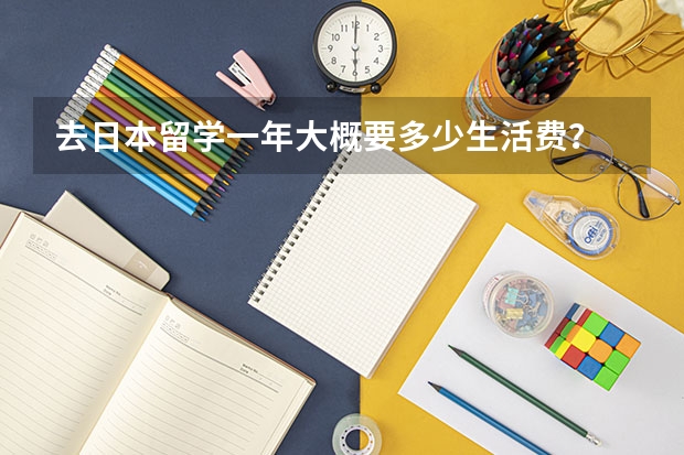 去日本留学一年大概要多少生活费？