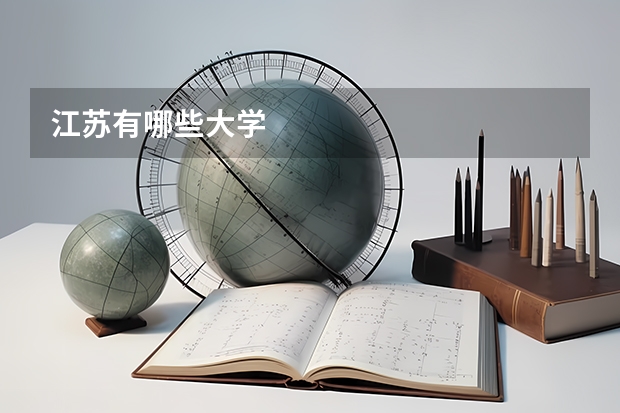 江苏有哪些大学