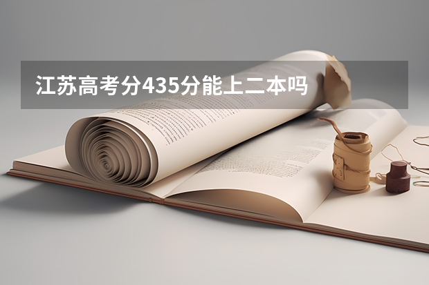 江苏高考分435分能上二本吗