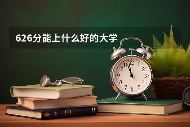 626分能上什么好的大学