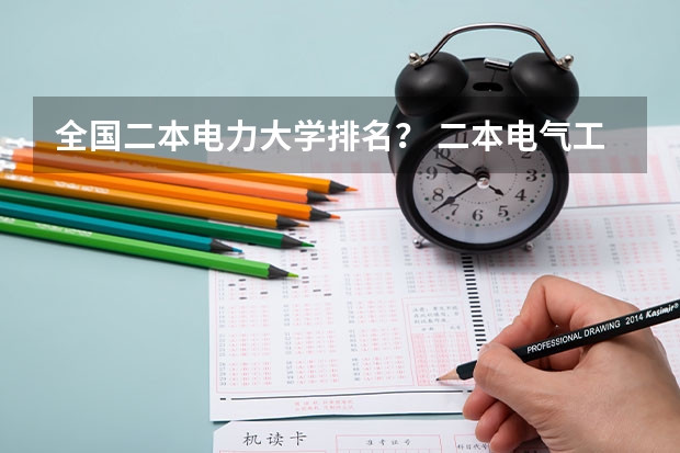 全国二本电力大学排名？ 二本电气工程及其自动化专业大学排名