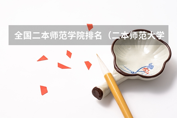 全国二本师范学院排名（二本师范大学排名）