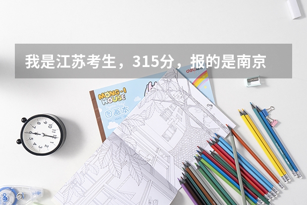 我是江苏考生，315分，报的是南京中医药大学翰林学院，投档分314分，志愿服从，还有希望录取吗？