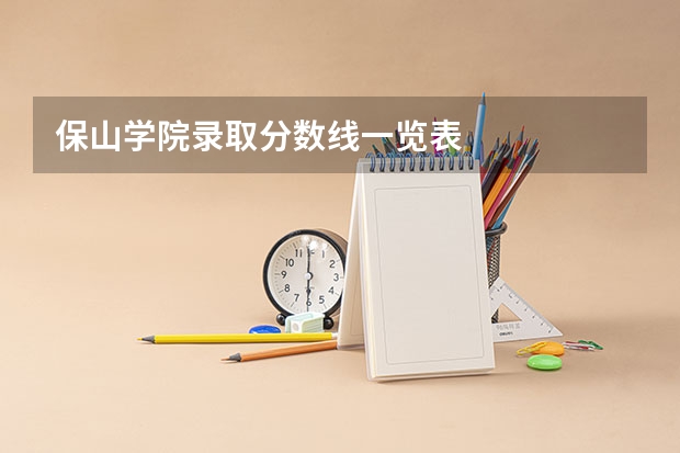 保山学院录取分数线一览表