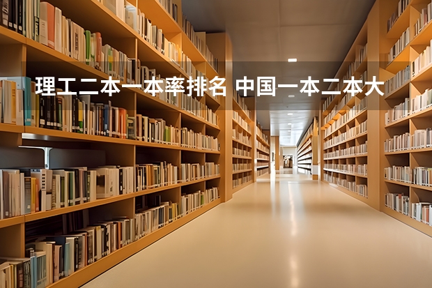 理工二本一本率排名 中国一本二本大学排名~~~艺术类理科类文科类~~