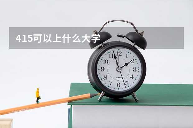 415可以上什么大学