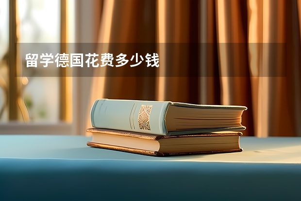 留学德国花费多少钱