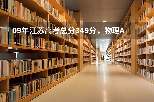 09年江苏高考总分349分,物理A,化学B,能上什么学校?