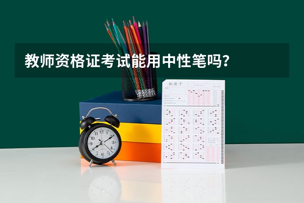 教师资格证考试能用中性笔吗？