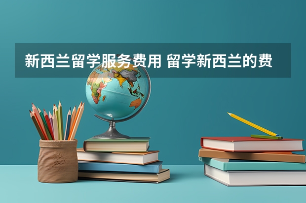新西兰留学服务费用 留学新西兰的费用