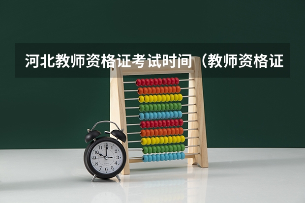 河北教师资格证考试时间（教师资格证考试2023年考试时间河北）