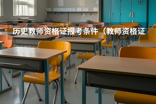 历史教师资格证报考条件（教师资格证考试 历史学科）