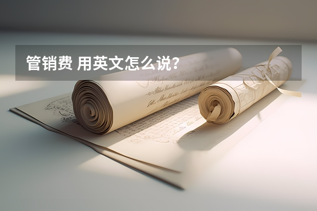 管销费 用英文怎么说?