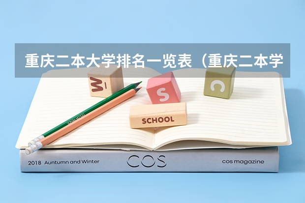 重庆二本大学排名一览表（重庆二本学校排名及分数线）
