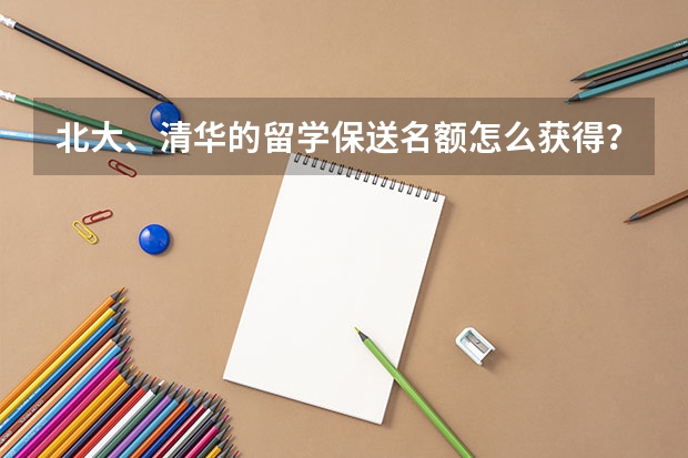 北大、清华的留学保送名额怎么获得?可以自己选择国家学校吗?