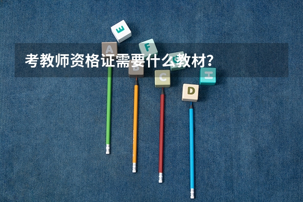 考教师资格证需要什么教材？