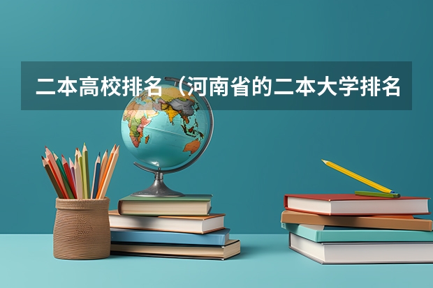 二本高校排名（河南省的二本大学排名一览表）