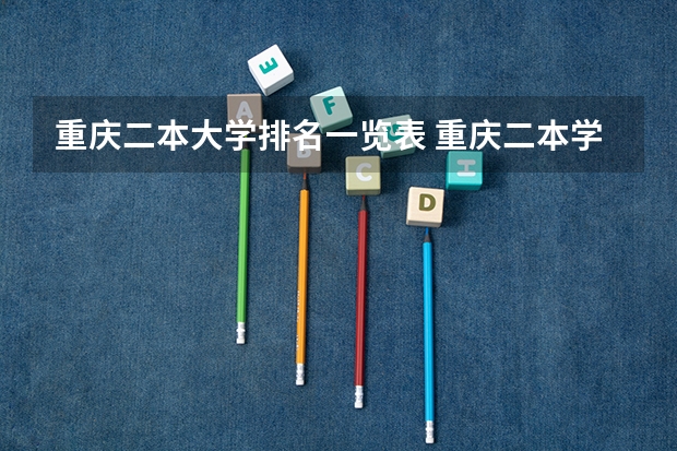 重庆二本大学排名一览表 重庆二本学校排名及分数线