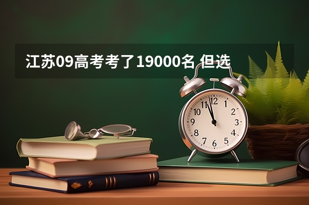 江苏09高考考了19000名 但选修BB+ 能上什么好学校