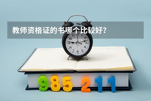 教师资格证的书哪个比较好？