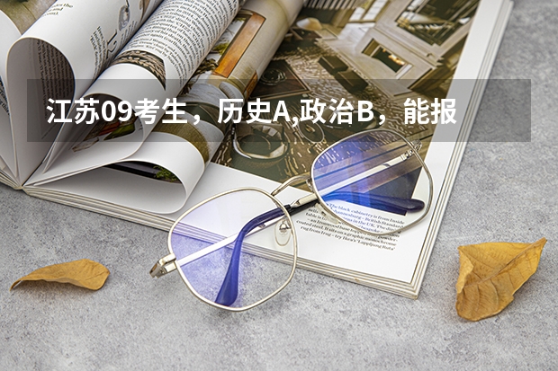 江苏09考生,历史A,政治B,能报南京的二本院校吗?