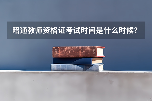 昭通教师资格证考试时间是什么时候?