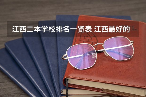 江西二本学校排名一览表 江西最好的二本大学排名