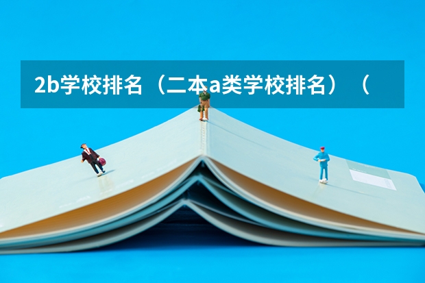 2b学校排名(二本a类学校排名)(浙江适合二本考研的大学)