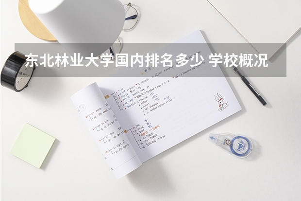东北林业大学国内排名多少 学校概况如何