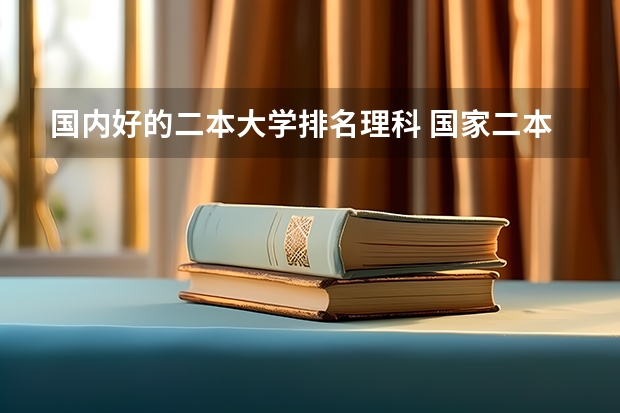 国内好的二本大学排名理科 国家二本院校排名理科